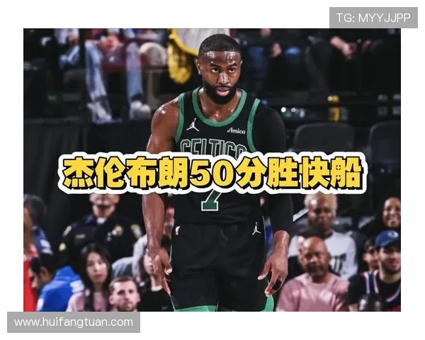 杰伦布朗首节狂砍15分展现强大攻击力助球队掌控比赛节奏